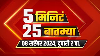 5 Minute 25 Batmya  2 PM  बातम्यांचा सुपरफास्ट आढावा  Sep 8 2024  Marathi News [upl. by Daniell]