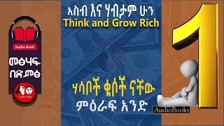 Think and grow rich አስብ እና ሃብታም ሁን በማሰብ መበልፀግ ምዕራፍ አንድ ፡ሃሳቦች ቁሶች ናቸው ምዕራፍ 01 Podcast Episode 01 [upl. by Ezarras711]