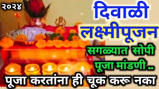 लक्ष्मीपूजन कसे करावे  सोपी पूजा मांडणी  Laxmi Pujan kase karave  Diwali Lakshmi Pujan Vidhi 2024 [upl. by Llekcm]