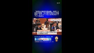 「世界冬の都市市長会議」札幌で３回目の開催「冬の都市の新たな可能性を」まちづくりなどを学びあうイベント始まる Shorts [upl. by Urbai]