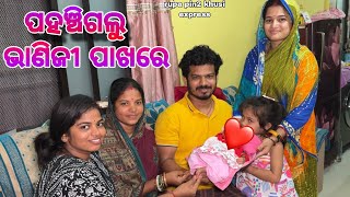 ପହଞ୍ଚିଗଲୁ ଭାଣିଜୀ ପାଖରେ  Rupa Pin2 Khushi [upl. by Otreblanauj268]