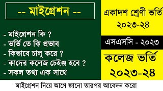 একাদশ ভর্তি ২০২৩২৪ মাইগ্রেশন ভুমিকা  HSC Admission 2023 Migration Process  College Admission 2023 [upl. by Ashmead]