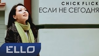 CHICK FLICK  Если не сегодня [upl. by Inar]