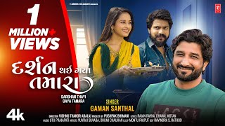 Gaman Santhal  Gujarati Love Song  દર્શન થઈ ગયા તમારા I Darshan Thayi Gaya Tamara  New 4K Video [upl. by Lebar426]