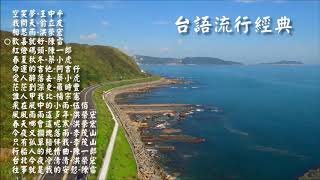 台語流行經典2  Taiwanese popular classic songs  Lyrics [upl. by Talya]