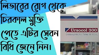 Ursocol 300mg Uses Doses amp Side effects Full review in Bangla [upl. by Hamnet]