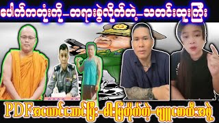 PDFအယောင်ဆောင်ပြီးဓါးမြတိုက်တဲ့ဗျူစောထီးအဖွဲ့။ [upl. by Nolos]