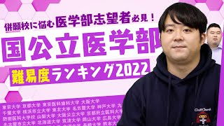 【2022年版】国公立医学部 難易度ランキング！【ナカハシ分析】 [upl. by Melvin]