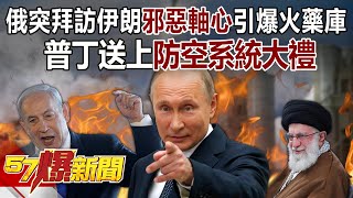 【全集】俄羅斯突拜訪伊朗「邪惡軸心」引爆三大火藥庫？！ 普丁送上「防空系統大禮」金正恩給的底氣？！  徐俊相《57爆新聞》 20240806 [upl. by Colon46]