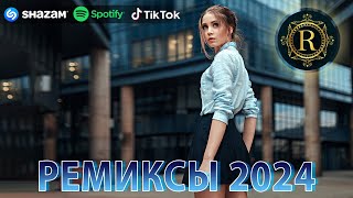 РЕМИКСЫ 2024 В МАШИНУ♫ ТАНЦЕВАЛЬНАЯ МУЗЫКА🎉 СБОРНИК ПЕСНИ 2024🎧 СЛУШАТЬ МУЗЫКУ 2024 НОВИНКИ [upl. by Orapma42]