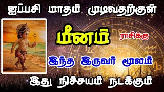 Meenam rasi palan இந்த இருவர் மூலம் இது நடக்கும் 2024  Rasi palan tamil  Isai besty [upl. by Jadwiga44]