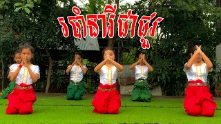 Line Dance របាំនារីជាជួរ [upl. by Ahseit]