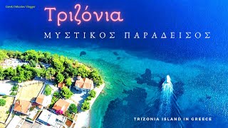 Τριζόνια ο μυστικός παράδεισος του Κορινθιακού  Trizonia island a secret paradise [upl. by Alvar]