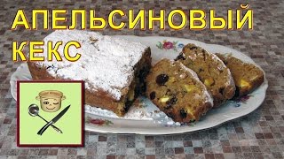 Апельсиновый кекс постный [upl. by Ethelinda]