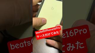 【無言】beatsのMagSafe対応 Beats iPhone 16 Proケース【ミッドナイトブラック】を開封して付けてみたiphone beats shorts [upl. by Eppie]