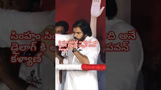 సింహం సింగల్ గా వస్తాది అనే డైలాగ్ కి అర్ధం చెప్పిన పవన్ కళ్యాణ్ shorts [upl. by Ykcor798]