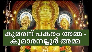 Story of Devi Kumaranalloor കുമാരനല്ലൂർ അമ്മയുടെ കഥ [upl. by Larrie664]