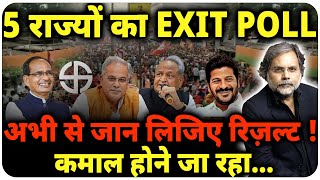 Exit Poll  कौन जीत रहा है 5 राज्य   Election  Rajasthan  MP  Chhattisgarh [upl. by Oramug]