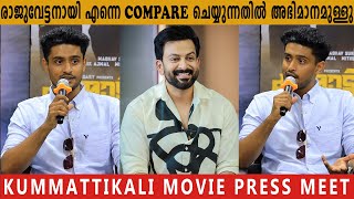 KUMMATTIKALI MOVIE PRESS MEET  MADHAV SURESH  SURESH GOPI  PRITHVIRAJ SUKUMARAN [upl. by Broderic]