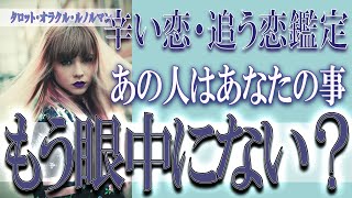 【タロット占い】【恋愛 復縁】【相手の気持ち 未来】⚡あの人はあなたの事、もう眼中にない❓❓😢辛い恋・追う恋鑑定⚡⚡【恋愛占い】 [upl. by Meghann]