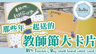 【莎莎瘋手作】那些年一起送的教師節大卡片｜DIYTeachers Day chalk board wheel card [upl. by Mei66]