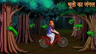 भूतो का जंगल  Ghost Forest  New Hindi Stories  Horror Cartoon  Witch Stories  Chudail Kahaniya [upl. by Atsedom]