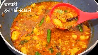 Halwai Style Chatpati Aloo Ki Sabzi  Poori Wale Aloo Ki Sabji  Bhandare Wali Aloo Ki Sabji [upl. by Kcod]