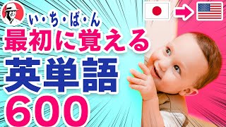 いちばん最初に覚える英単語600🇯🇵日→🇺🇸英☆初心者向け英単語集 英語リスニング リズム英単語 [upl. by Nuahsar887]