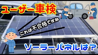 【軽キャン】ソーラーパネルを積んだまま、初めてユーザー車検を受けてきました [upl. by Nic59]