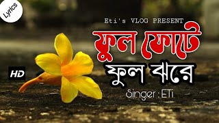 Phul Fute Phul Jhore  ফুল ফোঁটে ফুল ঝড়ে  Etis Vlog  Samina Chowdhury  Sad song Bangla Song [upl. by Campball]