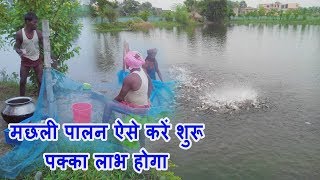 ऐसे शुरू करें मछली पालन लाभ जरूर होगा How to start fish farming in India [upl. by Eittap]