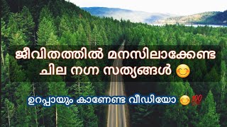 ജീവിതത്തിൽ മനസിലാക്കേണ്ട ചില നഗ്ന സത്യങ്ങൾ 😮💯✨lifelessons lekzuuyt [upl. by Natam]