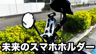 未来きた！クラウドや金田のバイクにスマホホルダーがついてたらこんなカタチ ガーダンパーGR23 [upl. by Rhodie]