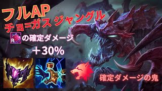 【LOL】フルAPチョガスJGの確定ダメージがぶっとんでる件 [upl. by Gardia]