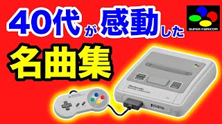 個人的に選ぶスーパーファミコンの名曲特集【作業用ゲームBGM】 [upl. by Zenia]