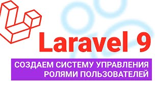 Создаем систему управления ролями пользователей на Laravel 9 Spatie laravelpermission [upl. by Hcone]