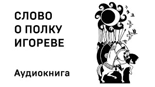 Слово о полку Игореве Аудиокнига Слушать Онлайн [upl. by Jecoa]