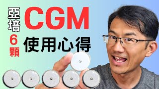 亞培CGM連續血糖監測儀使用心得評論，CGM準確嗎 值得買嗎 使用6顆亞培瞬感2的心得分享 輔理善 瞬感 [upl. by Gracie]