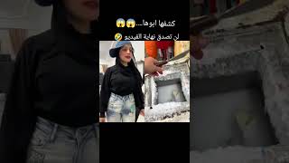 كشفها ابوها😱😱 لن تصدق نهايه الفيديو🤣 [upl. by Malka988]