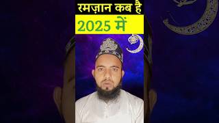 Ramzan kab hai 2025  Roza kab hai 2025 me  Ramadan 2025 date [upl. by Bobbi]