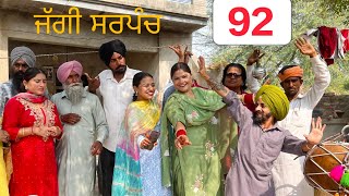 ਜੱਗੀ ਸਰਪੰਚ।। PART  92 ।। JAGGI SARPANCH ।।PUNJABI SHORT MOVIE 2024 ‎RajuPumar [upl. by Jael]