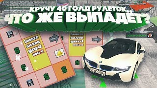 Rodina RP ЮЖНЫЙ ОКРУГ  КРУЧУ 40 ГОЛД РУЛЕТОК ЧТО ЖЕ ВЫПАДЁТ [upl. by Rawden]