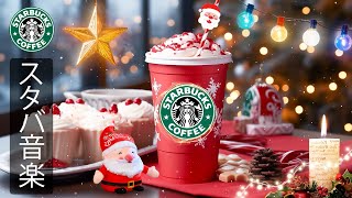 【スタバ BGM】【途中広告なし】穏やかなクリスマスをお過ごしください  暖かい冬の朝  11月に最高のスターバックスの曲を聴く。穏やかなコーヒーセッションに最適な、冬のポジティブなムードのジャズ [upl. by Bald]