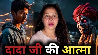 दादा जी की आत्मा  सच्ची घटित भूतिया कहानी  Dada Ji Ki Atma  Real Horror Story  Bloody Nights [upl. by Launcelot]