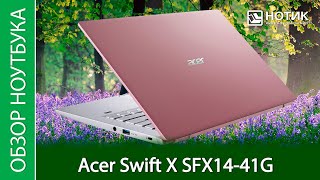 Обзор компактного ноутбука Acer Swift X SFX1441G — розовый и прикольный [upl. by Latihs]