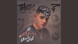 مع احترامي للي مقويك [upl. by Leblanc]