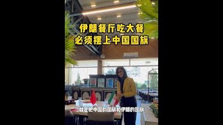 伊朗餐厅吃大餐，必须摆上中国国旗中国崛起势不可挡 伊朗 揭秘 波斯 外国人说中文 [upl. by Cadmann]