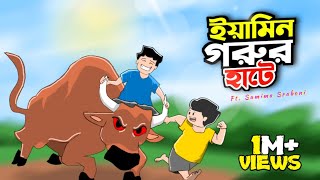 একদিন গরুর হাটে  A DAY IN COW MARKET  Redil  Yamin Ft SamimaSraboni [upl. by Barcroft]