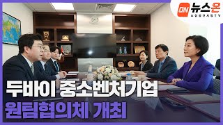 소상공인시장tv 뉴스온 두바이 중소벤처기업 원팀협의체 개최 [upl. by Nytram]