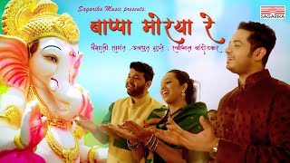 Bappa Moraya Re  Vaishali Samant  Avadhoot Gupte  Swapnil Bandodkar  Sagarika Music Marathi [upl. by Neelrad141]